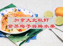加拿大北极虾紫苏梅子酱腌水果