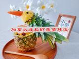 加拿大北极虾菠萝炒饭
