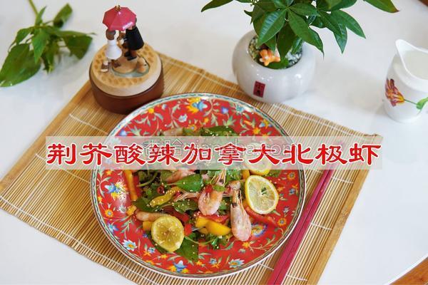 荆芥酸辣加拿大北极虾