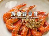 黄油蒜香虾的做法[图]