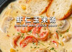 虾仁玉米汤