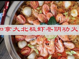 加拿大北极虾冬阴功火锅