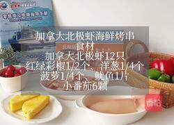 加拿大北极虾海鲜烤串的做法图解2