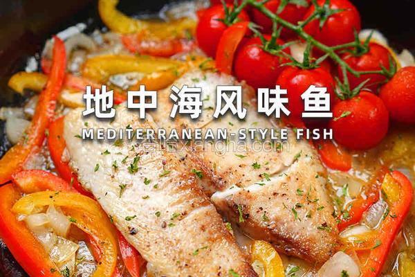地中海风味鱼