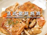 法式菌菇炖鸡