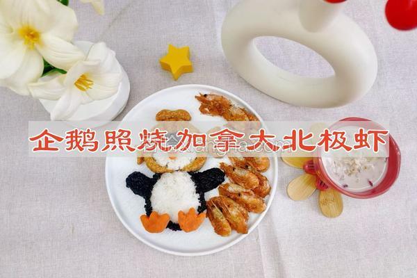 企鹅照烧加拿大北极虾