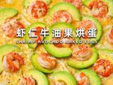 虾仁牛油果烘蛋的做法[图]