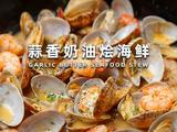 蒜香奶油烩海鲜的做法[图]
