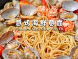 意式海鲜意面的做法[图]