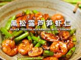 黑松露芦笋虾仁
