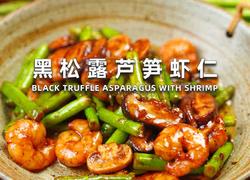黑松露芦笋虾仁