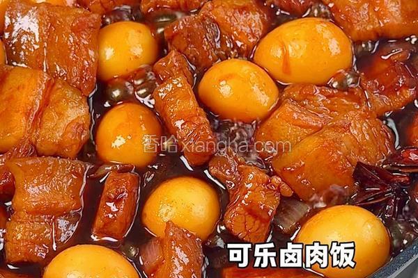 可乐卤肉饭
