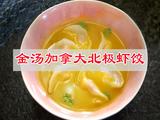 金汤加拿大北极虾饺