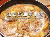 法式奶油苹果鸡