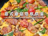 意式蘑菇培根烘蛋