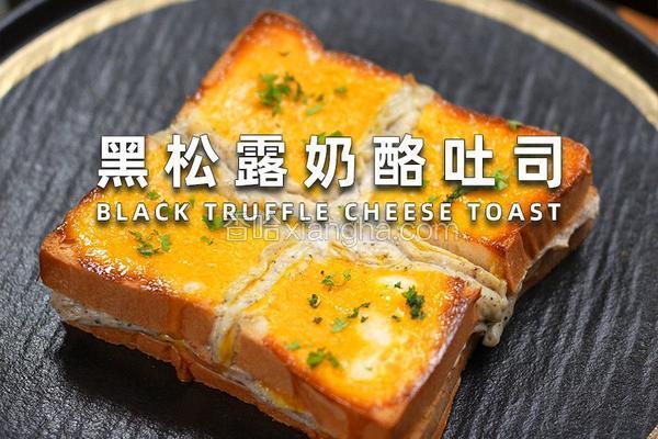 黑松露奶酪吐司