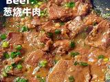 葱烧牛肉