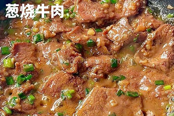 葱烧牛肉