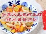 加拿大北极虾生虾拌水果茶凉粉