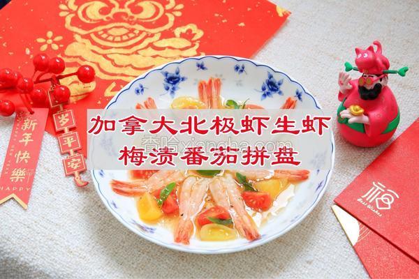 加拿大北极虾生虾梅渍番茄拼盘