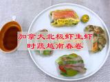 加拿大北极虾生虾时蔬越南春卷