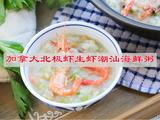 加拿大北极虾生虾潮汕海鲜粥