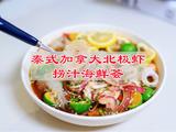 泰式加拿大北极虾捞汁海鲜荟的做法[图]